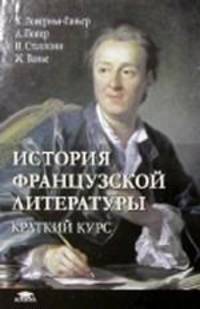 История французской литературы: краткий курс: пер. с фр. Учебное пособие для ВУЗов