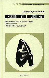 Психология личности: Культурно-историческое понимание развития человека. - 3-е изд., испр. и доп. (Серия:'Психология для студента')