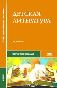 Детская литература: Учебник для студ. сред. проф. учеб. заведений - ('Среднее профессиональное образование-Педагогическое образование') (ГРИФ) /Путилова Е.О., Денисова А.В., Днепро