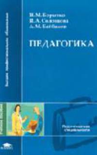 Педагогика: Учебное пособие для студентов высших учебных заведений (Серия:'Высшее профессиональное образование-Педагогические специальности')