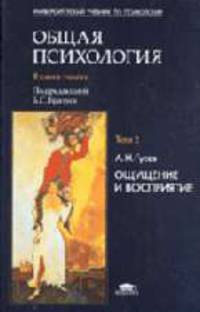 Общая психология: Ощущение и восприятие Т. 2. Учебник для студентов высших учебных заведений (Серия:'Университетский учебник по психологии')