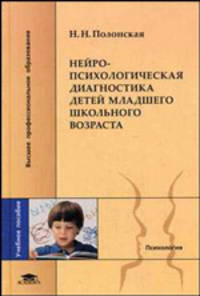Нейропсихологическая диагностика детей младшего школьного возраста: Учебное пособие для студентов высших учебных заведений. (Серия:'Высшее профессиональное образование-Психология')