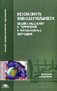 Безопасность жизнедеятельности: Защита населения и территорий в чрезвычайных ситуациях: Учебное пособие для студентов высших учебных заведений. (Серии:'Высшее профессиональное обра