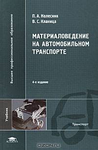 Материаловедение на автомобильном транспорте: Учебник для студентов высших учебных заведений. - 2-е изд., стер. (Серия:'Высшее профессиональное образование-Транспорт')