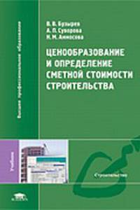Ценообразование и определение сметной стоимости строительства (1-е изд.) учебник