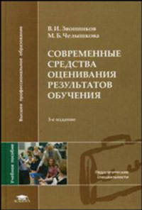 Современные средства оценивания результатов обучения: Учебное пособие для студ. высш. учеб. заведений (Серия:'Высшее профессиональное образование-Педагогические специальности')