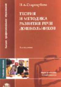 Теория и методика развития речи дошкольников: Учебное пособие для студ. высш. учеб. заведений. - 2-е изд., испр. (Серия:'Высшее профессиональное образование-Педагогические специаль