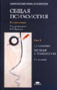 Общая психология: В 7 т. Т. 1: Введение в психологию: Учебник для студ. высш. учеб. заведений. - 2-е изд., испр.и доп. (Серия "Университетский учебник по психологии")