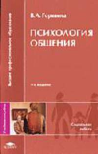 Психология общения: Учебное пособие для студентов высших учебных заведений. - 4-е изд., стер. (Серия "Высшее профессиональное образование") Социальная работа