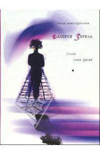 Галерея зеркал: Роман пяти чувств
