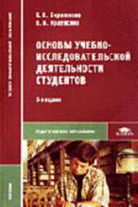 Основы учебно-исследовательской деятельности студентов: Учебник для студентов средних учебных заведений. - 3-е изд., стер. (Серия: 'Среднее профессиональное образование-Педагогичес