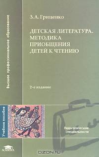 Детская литература. Методика приобщения детей к чтению: Учебное пособие для студ. фак. дошк. воспитания высш. пед. учеб. заведений. - 2-е изд.,испр. (Серия:'Высшее профессиональное