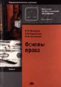 Основы права: Учебник для учащихся нач. проф. учеб. заведений. - 4-е изд., испр. и доп. (Серии:'Начальное профессиональное образование-Правоведение', 'Федеральный комплект учебнико