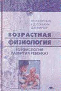 Возрастная физиология: (Физиология развития ребенка): Учебное пособие для студентов высших пед. учеб. заведений. - 2-е изд., стер. (Серия 'Высшее профессиональное образование")