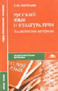 Русский язык и культура речи: дидактические материалы: Учебное пособие для студ. сред. проф. учеб. заведений. (Серия:'Среднее профессиональное образование-Общеобразовательные дисци