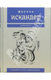 Человек и его окрестности