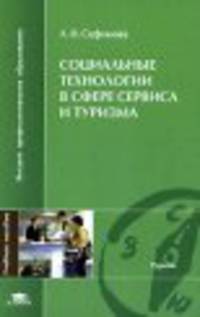 Социальные технологии в сфере сервиса и туризма: Учебное пособие для вузов - ('Высшее профессиональное образование-Туризм') (ГРИФ)