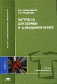 Материалы для одежды и конфекционирование: Учебник для студ. высших учебных заведений - (Высшее профессиональное образование-Легкая промышленность)