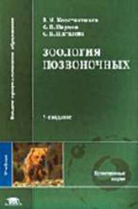 Зоология позвоночных: Учебник для студентов высших пед. учебных заведений. - 5-е изд., стер. (Серия:'Высшее профессиональное образование-Естественные науки')