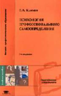 Психология профессионального самоопределения: Учебное пособие для студентов высших пед. учеб. заведений. - 3-е изд.,стер. (Серия:'Высшее профессиональное образование-Педагогические