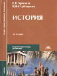 История: Учебник для студ. сред. проф. учеб. заведений - 5-е изд.,испр. - ('Среднее профессиональное образование-Общеобразовательные дисциплины') (ГРИФ)