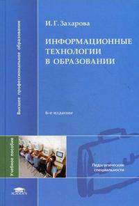 Информационные технологии в образовании: Учебное пособие для студентов высших учебных заведений. - 3-е изд., стер. (Серия 'Высшее профессиональное образование-Педагогические специа