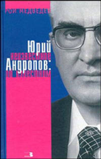 Юрий Андропов: неизвестное об известном