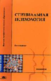 Специальная психология: Учеб. пособие для студ. высших пед. учеб. заведений /Под ред. В.И. Лубовского. - 4-е изд., испр. (Серия "Высшее профессиональное образование")