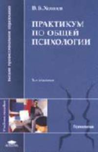 Практикум по общей психологии: Учеб. пособие для студ. высш. учеб. заведений. - 3-е изд., стер. (Серия:'Высшее профессиональное образование-Психология')