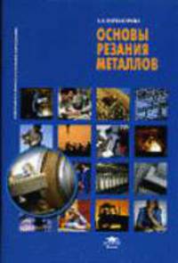 Основы резания металлов: Учебное пособие для нач. проф. образов. - (Непрерывное профессиональное образование)