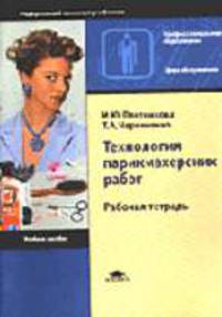 Технология парикмахерских работ: Рабочая тетрадь для нач. проф. образования. - 3-е изд., стер. (Серия "Профессиональное образование") Сфера обслуживания