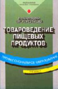 Товароведение пищевых продуктов: Учебник для нач. проф. образования: Учеб. пособие для сред. проф. образования. - 5-е изд., стер. (Серия "Профессиональное образование"),