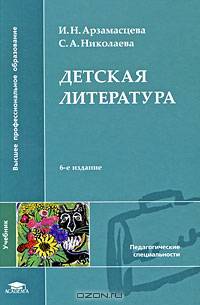 Детская литература: Учебник для студ. высш. пед. учеб. заведений. - 4-е изд., испр.. (Серия "Высшее профессиональное образование") Педагогические специальности