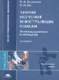 Теория обучения иностранным языкам. Лингводидактика и методика: Учебное пособие для студ. лингв. ун-тов и фак.ин.яз. пед. - 4-е изд., стер. - (Высшее профессиональное образование)