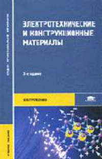 Электротехнические и конструкционные материалы: Учебное пособие для студ. сред. проф. образования - 4-е изд.,испр. - ('Среднее профессиональное образование-Электротехника') (ГРИФ)