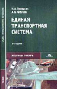 Единая транспортная система: Учебник для студентов учреждений сред. проф. образования - 3-е изд., стереотип. (Серия "Среднее профессиональное образование") Эксплуатация транспорта