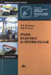 Краны башенные и автомобильные: Учебное пособие для нач. проф. образования. - 2-е изд., стер. (Серия:'Начальное профессиональное образование-Строит., монтж. и рем.-строит. работы")