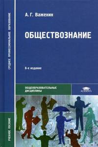 Обществознание: Учебник для студ. сред. проф. учеб. заведений. - 3-е изд., стер. (Серия "Среднее профессиональное образование") Общеобразовательные дисциплины