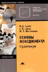 Основы менеджмента: практикум: Учебное пособие. - 3-е изд., стер. - (Серии:'Начальное профессиональное образование-Экономика', 'Федеральный комплект учебник)