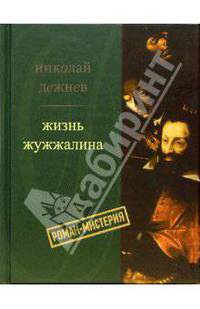 Жизнь Жужжалина:Роман-мистерия