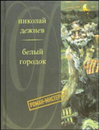 Белый городок: Роман-мистерия