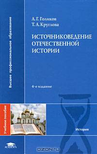 Источниковедение отечественной истории: Учебное пособие для студентов высших учебных заведений - ('Высшее профессиональное образование-История') (ГРИФ)