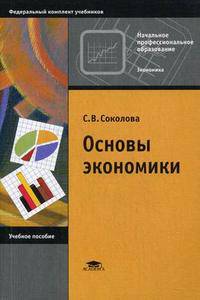 Основы экономики: Учебное пособие для нач. проф. образования. - 5-е изд., стер. (Серии:'Профессиональное образование-Экономика', 'Федеральный комплект учебников')