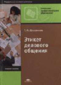 Этикет делового общения: Учебное пособие для нач. проф. образования. - 3-е изд., стер. (Серии:'Начальное профессиональное образование', 'Федеральный комплект учебников')