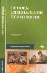 Основы специальной психологии: Учебное пособие для студ. сред. пед. учеб. заведений. - 4-е изд., стер. (Серия:'Среднее профессиональное образование-Педагогическое образование')