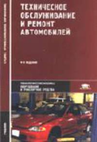 Техническое обслуживание и ремонт автомобилей