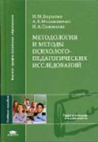 Методология и методы психолого-педагогических исследований: Учеб. пособие для студ. высш. учеб. заведений / Под ред. Н.М. Борытько - (Высшее профессиональное образование)