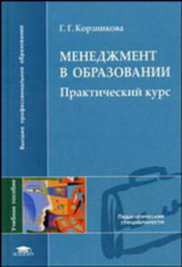 Менеджмент в образовании: практический курс: Учебное пособие для студентов высших учебных заведений - ('Высшее профессиональное образование-Педагогические специальности') (ГРИФ) /К