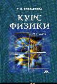 Курс физики: Учебное пособие для вузов - 16-е изд., стер. (Серия:'Высшее профессиональное образование')