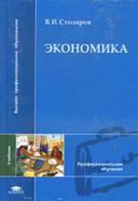 Экономика: Учебник для студентов высших учебных заведений - ('Высшее профессиональное образование-Профессиональное обучение')